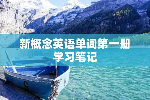 新概念英语单词第一册学习笔记 新概念英语单词第一册学习笔记