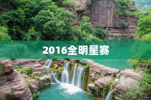 2016全明星赛:詹姆斯领衔东部战队对抗科比领衔的西部战队 2016全明星赛:詹姆斯领衔东部战队对抗科比领衔的西部战队