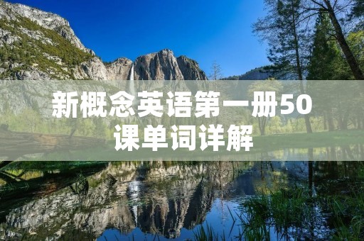 新概念英语第一册50课单词详解
