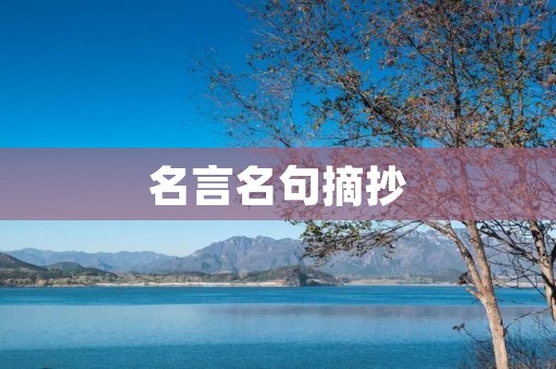  名言名句摘抄 
