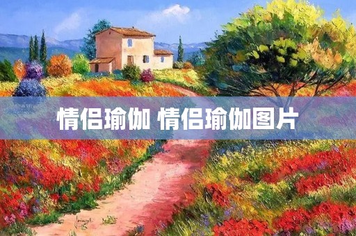 情侣瑜伽 情侣瑜伽图片