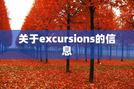 关于excursions的信息 关于excursions的信息
