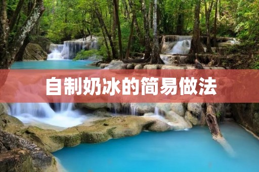 自制奶冰的简易做法