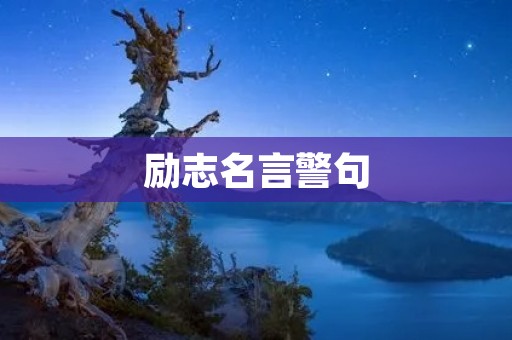 励志名言警句:让我们一起走向成功之路 励志名言警句:让我们一起走向成功之路