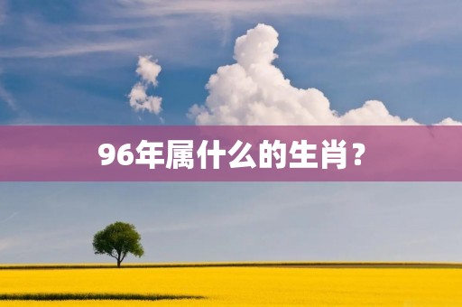 96年属什么的生肖？