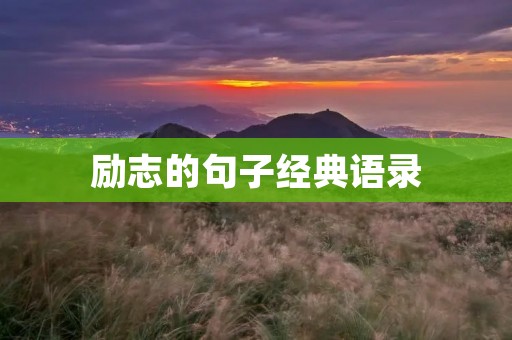 励志的句子经典语录 励志的句子经典语录