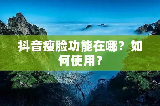 抖音瘦脸功能在哪？如何使用？