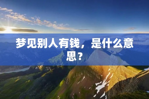 梦见别人有钱,是什么意思?