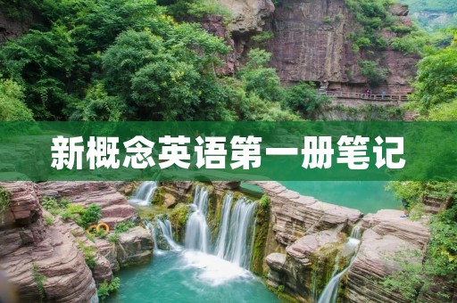 新概念英语第一册笔记 新概念英语第一册笔记