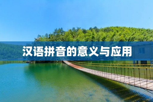 汉语拼音的意义与应用