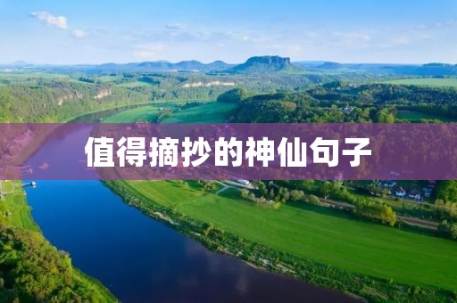 值得摘抄的神仙句子 值得摘抄的神仙句子