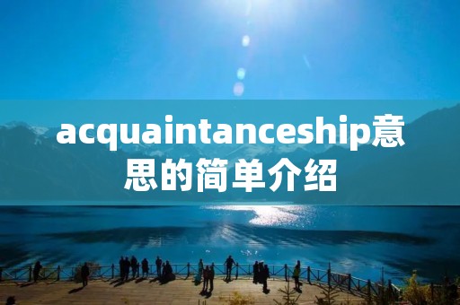 acquaintanceship意思的简单介绍