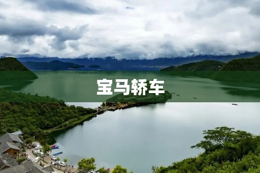 宝马轿车:品质与尊贵的代名词 宝马轿车:品质与尊贵的代名词
