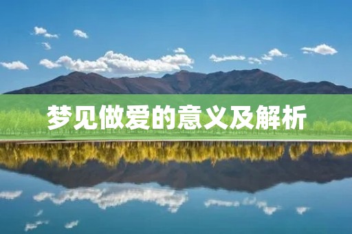 梦见做爱的意义及解析