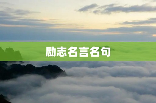励志名言名句:激励你前行的力量 励志名言名句:激励你前行的力量
