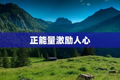 正能量激励人心:从内心深处释放出积极力量 正能量激励人心:从内心深处释放出积极力量