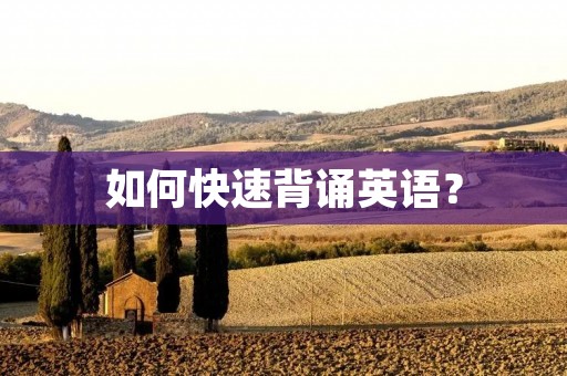 如何快速背诵英语? 如何快速背诵英语?