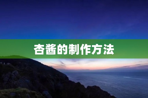 杏酱的制作方法