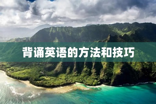 背诵英语的方法和技巧 背诵英语的方法和技巧