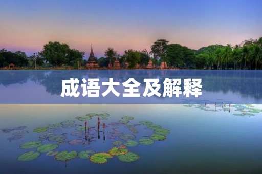 成语大全及解释