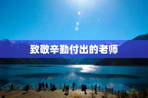 致敬辛勤付出的老师