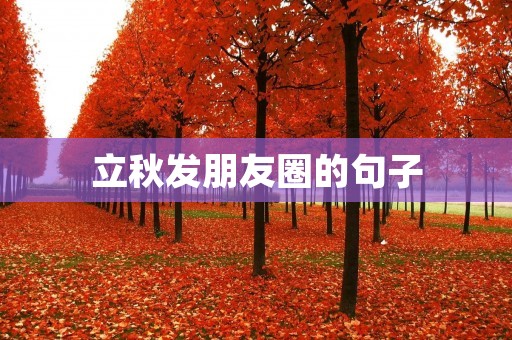 立秋发朋友圈的句子:迎接秋天的到来,感受立秋的气息