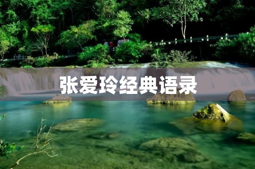 张爱玲经典语录:用文字打造的爱情世界 张爱玲经典语录:用文字打造的爱情世界