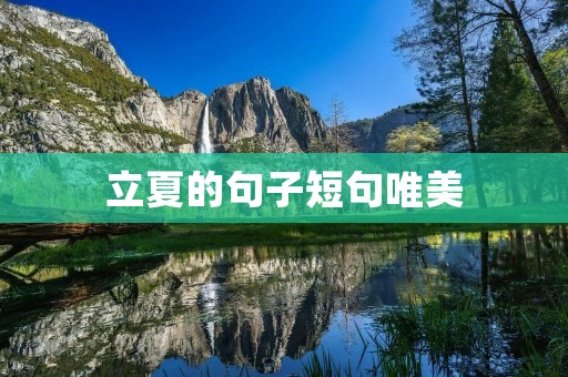立夏的句子短句唯美