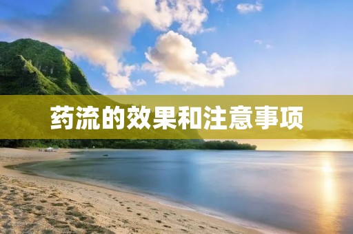 药流的效果和注意事项 药流的效果和注意事项