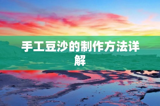手工豆沙的制作方法详解