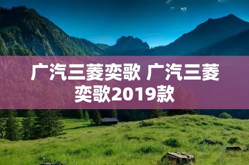 广汽三菱奕歌 广汽三菱奕歌2019款