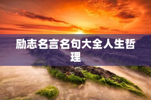 励志名言名句大全人生哲理