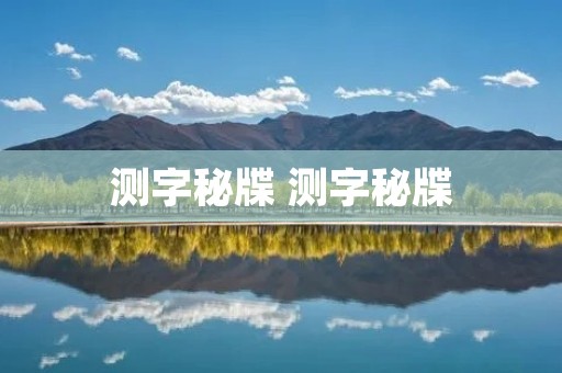 测字秘牒 测字秘牒