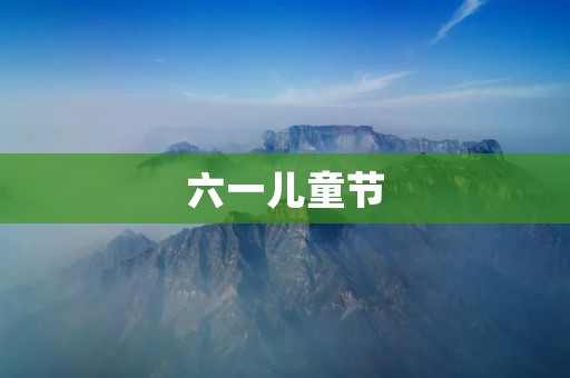 六一儿童节:让孩子们快乐成长