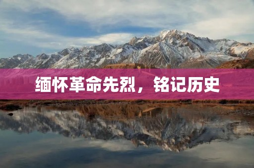 缅怀革命先烈,铭记历史