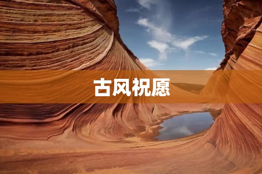 古风祝愿:愿你一生美好如初