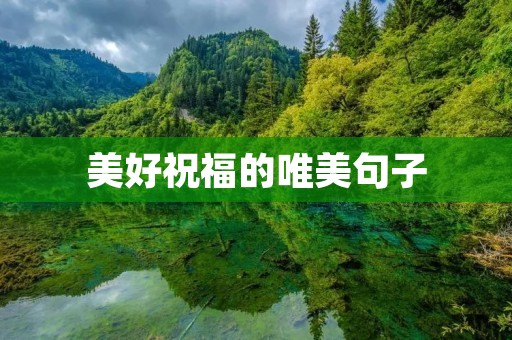 美好祝福的唯美句子
