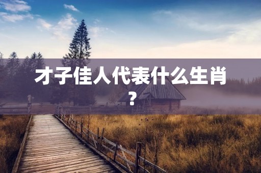 才子佳人代表什么生肖？