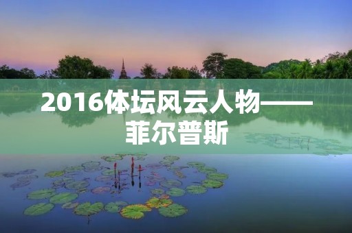 2016体坛风云人物——菲尔普斯