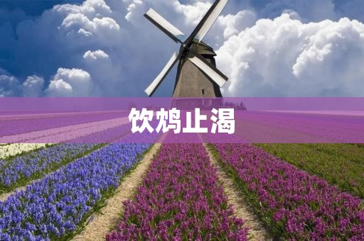 饮鸩止渴：一种危险的自我欺骗行为