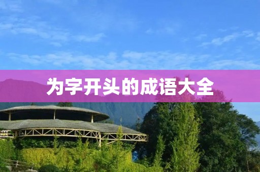 为字开头的成语大全