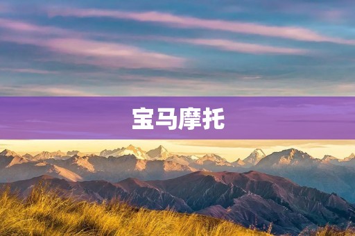 宝马摩托:德国工艺与骑行**的完美融合 宝马摩托:德国工艺与骑行**的完美融合