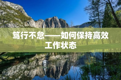 笃行不怠——如何保持高效工作状态