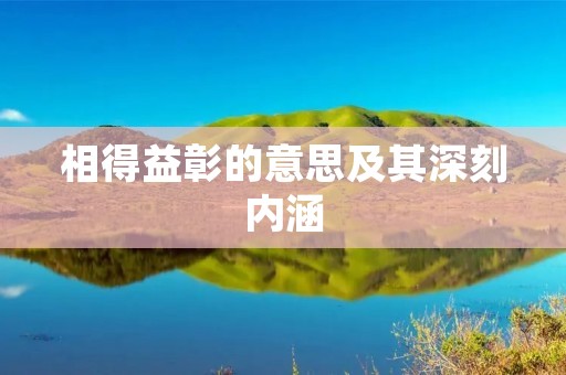 相得益彰的意思及其深刻内涵