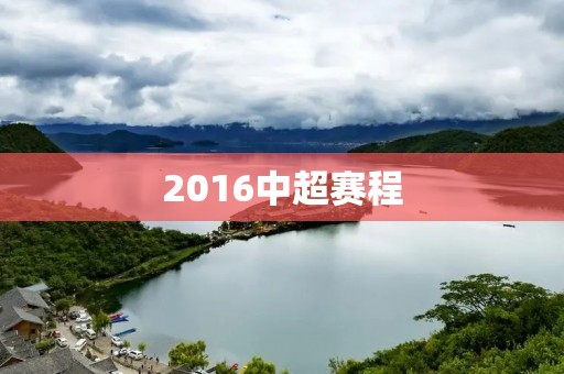 2016中超赛程：豪门争霸，新秀崛起