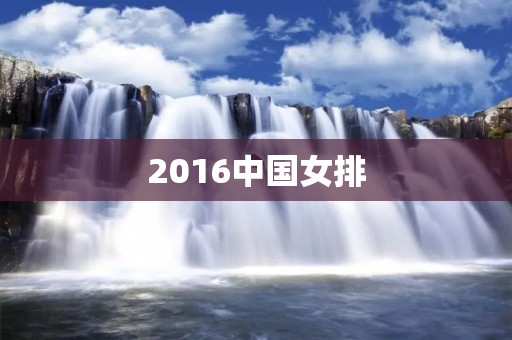 2016中国女排:奥运夺冠的背后 2016中国女排:奥运夺冠的背后
