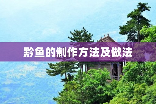 黔鱼的制作方法及做法 黔鱼的制作方法及做法