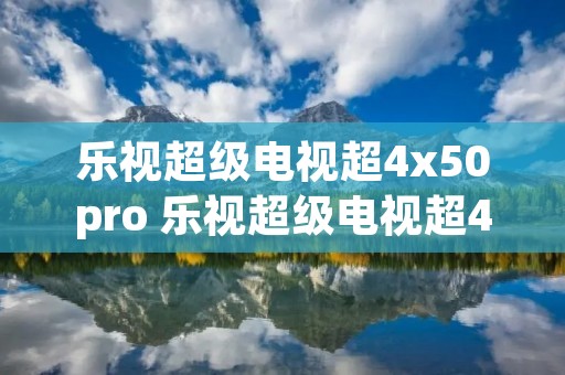 乐视超级电视超4x50pro 乐视超级电视超4x50Pro怎么人像是白色的 乐视超级电视超4x50pro 乐视超级电视超4x50Pro怎么人像是白色的