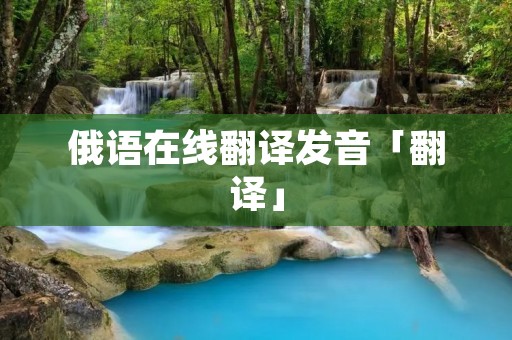 俄语在线翻译发音「翻译」