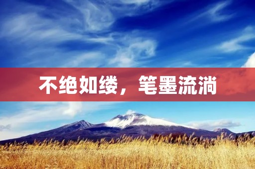 不绝如缕，笔墨流淌